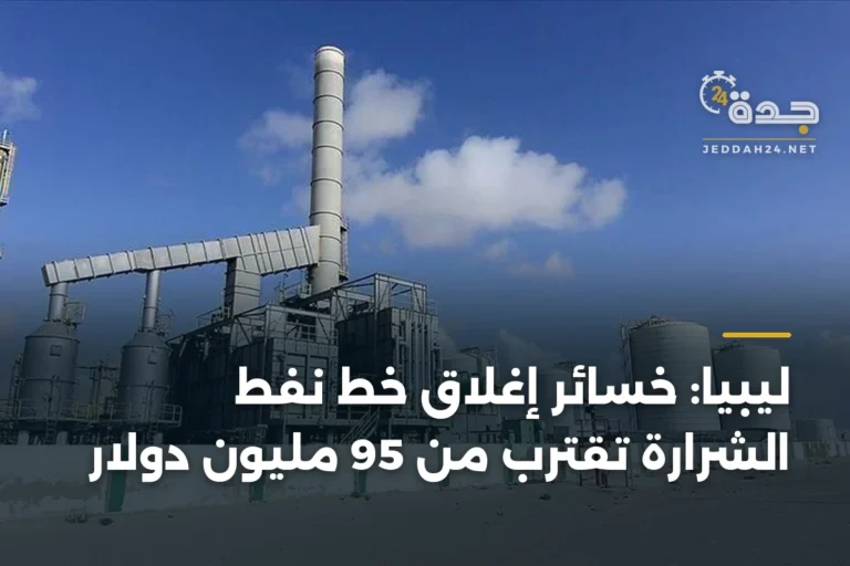 ليبيا: خسائر إغلاق خط نفط الشرارة تقترب من 95 مليون دولار 4 article 334334