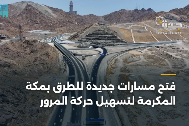 فتح مسارات جديدة للطرق بمكة المكرمة لتسهيل حركة المرور 3 article 334517