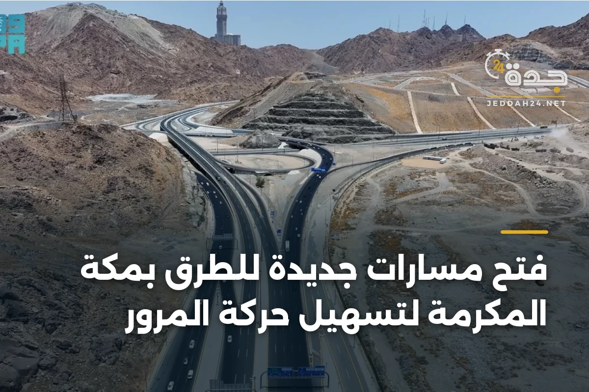 فتح مسارات جديدة للطرق بمكة المكرمة لتسهيل حركة المرور