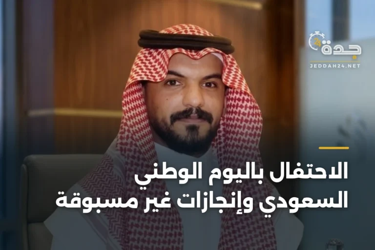 الاحتفال باليوم الوطني السعودي وإنجازات غير مسبوقة 5 article 334518