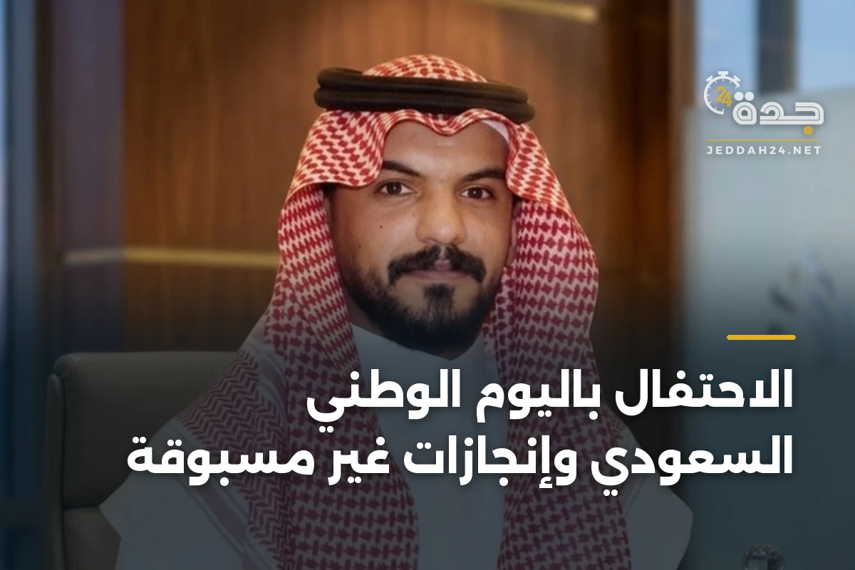 الاحتفال باليوم الوطني السعودي وإنجازات غير مسبوقة 1 الاحتفال باليوم الوطني السعودي وإنجازات غير مسبوقة
