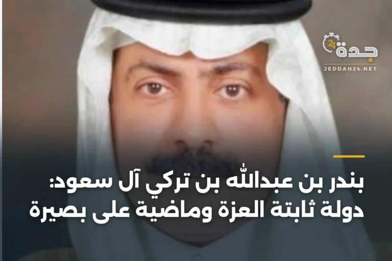 بندر بن عبدالله بن تركي آل سعود: دولة ثابتة العزة وماضية على بصيرة 3 article 334519