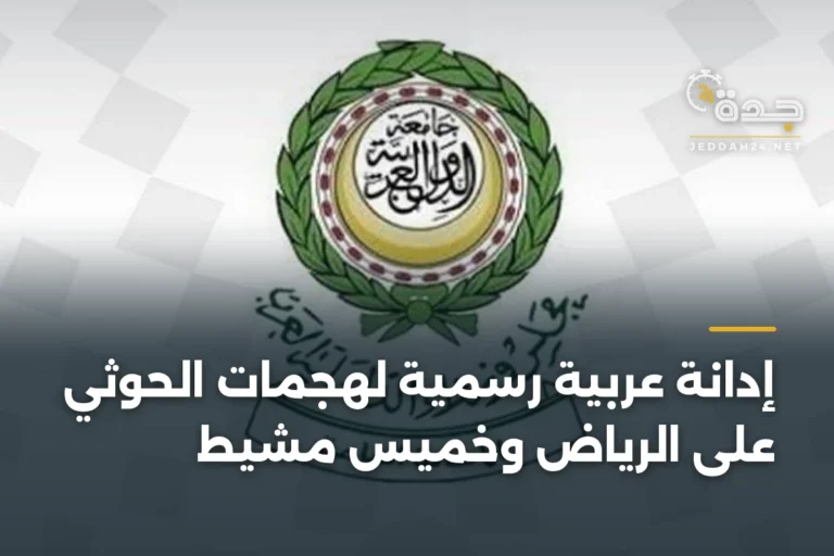 إدانة عربية رسمية لهجمات الحوثي على الرياض وخميس مشيط 2 article 334520