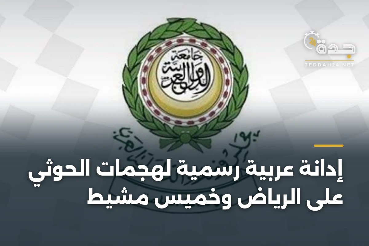 إدانة عربية رسمية لهجمات الحوثي على الرياض وخميس مشيط