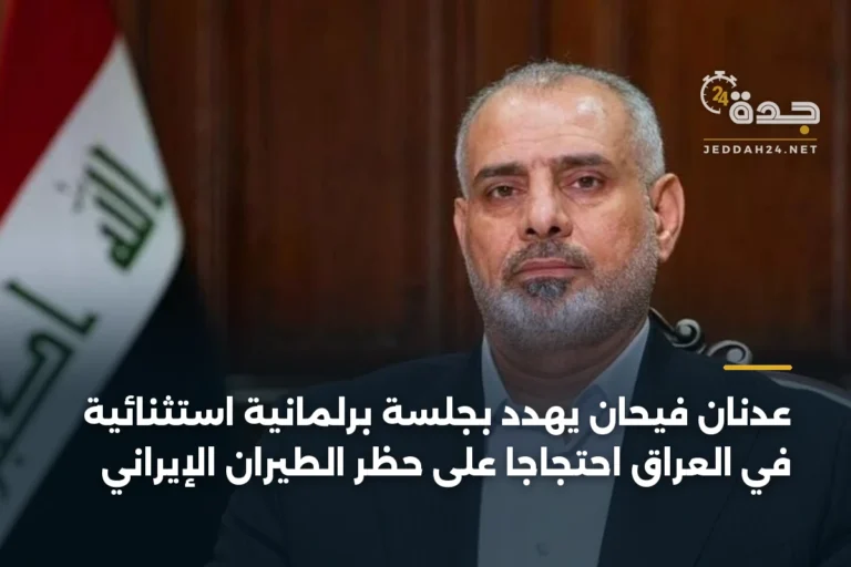 عدنان فيحان يهدد بجلسة برلمانية استثنائية في العراق احتجاجاً على حظر الطيران الإيراني 4 article 334600