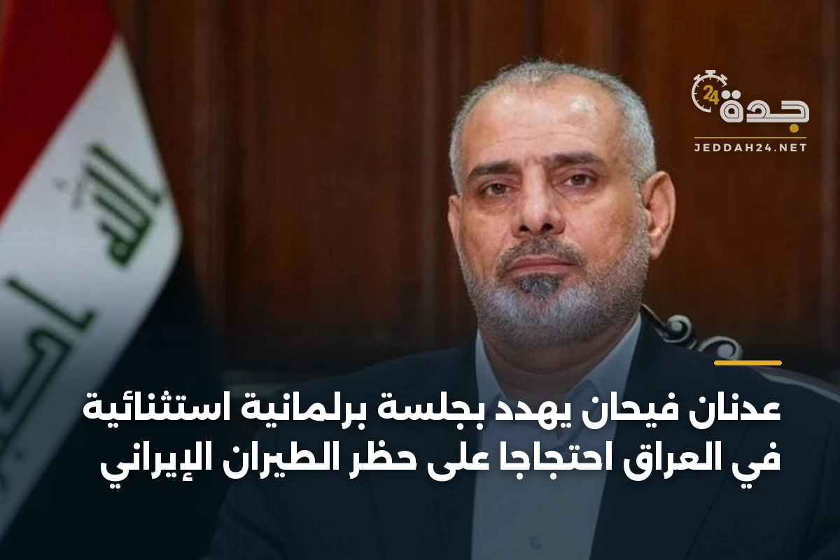 عدنان فيحان يهدد بجلسة برلمانية استثنائية في العراق احتجاجاً على حظر الطيران الإيراني 1 عدنان فيحان يهدد بجلسة برلمانية استثنائية في العراق احتجاجاً على حظر الطيران الإيراني
