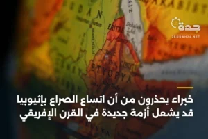 خبراء يحذرون من أن اتساع الصراع بإثيوبيا قد يشعل أزمة جديدة في القرن الإفريقي 2 article 334675