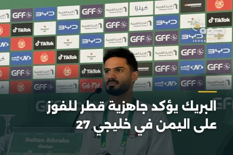 البريك يؤكد جاهزية قطر للفوز على اليمن في خليجي 27 2 article 334711