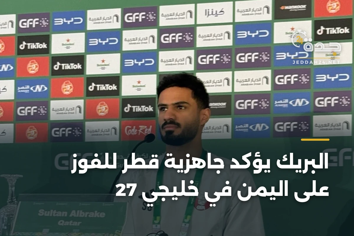 البريك يؤكد جاهزية قطر للفوز على اليمن في خليجي 27