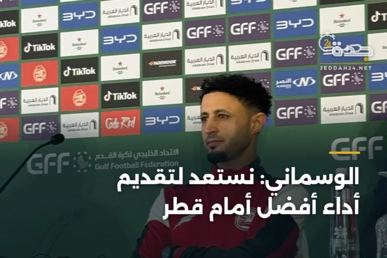 الوسماني: نستعد لتقديم أداء أفضل أمام قطر 2 article 334712