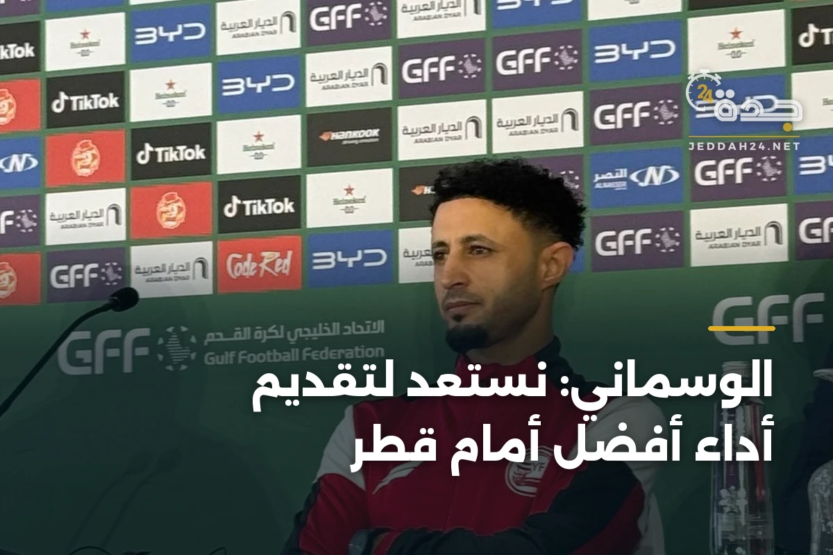 الوسماني: نستعد لتقديم أداء أفضل أمام قطر 1 الوسماني: نستعد لتقديم أداء أفضل أمام قطر