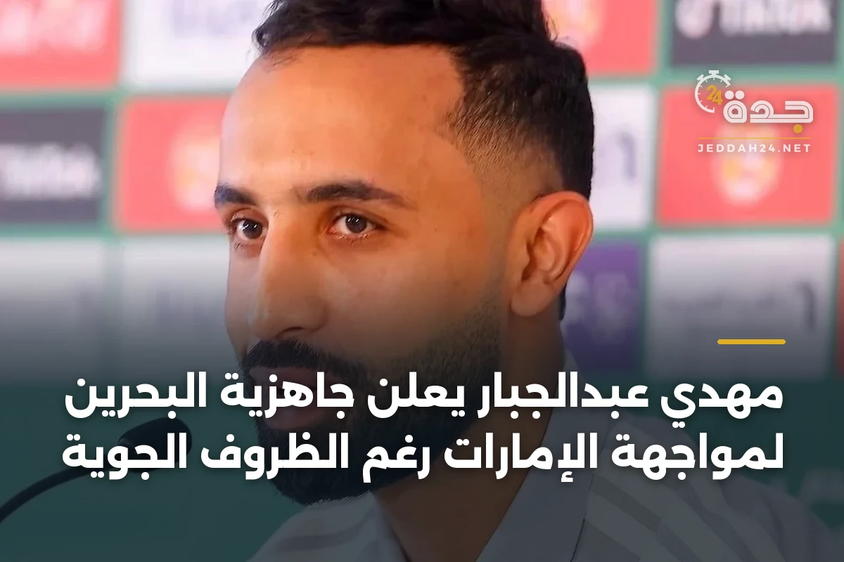 مهدي عبدالجبار يعلن جاهزية البحرين لمواجهة الإمارات رغم الظروف الجوية 1 مهدي عبدالجبار يعلن جاهزية البحرين لمواجهة الإمارات رغم الظروف الجوية