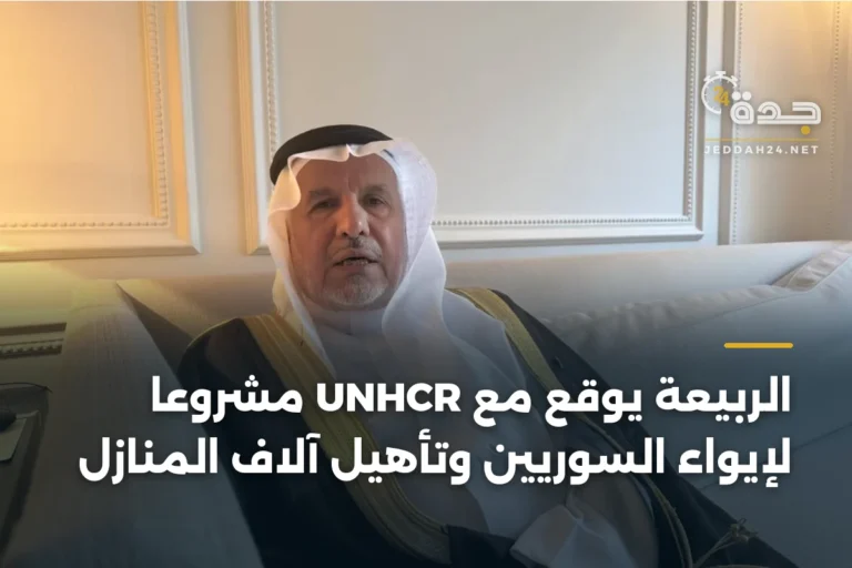 الربيعة يوقع مع UNHCR مشروعًا لإيواء السوريين وتأهيل آلاف المنازل 3 article 334716