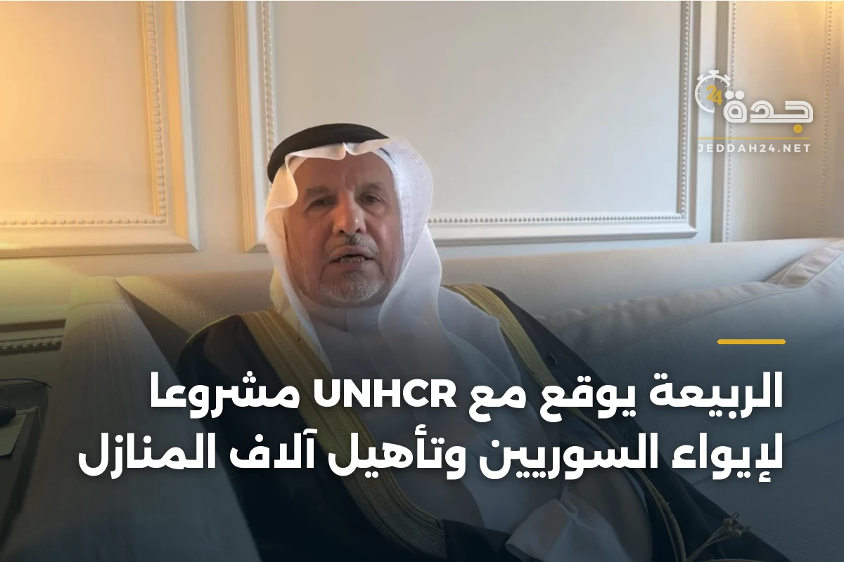 الربيعة يوقع مع UNHCR مشروعًا لإيواء السوريين وتأهيل آلاف المنازل