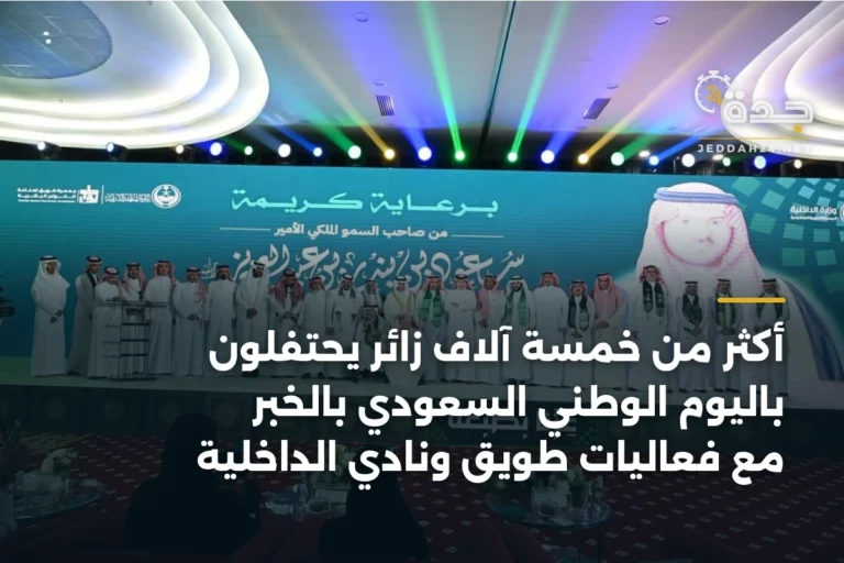 أكثر من خمسة آلاف زائر يحتفلون باليوم الوطني السعودي بالخبر مع فعاليات طويق ونادي الداخلية 5 article 334717
