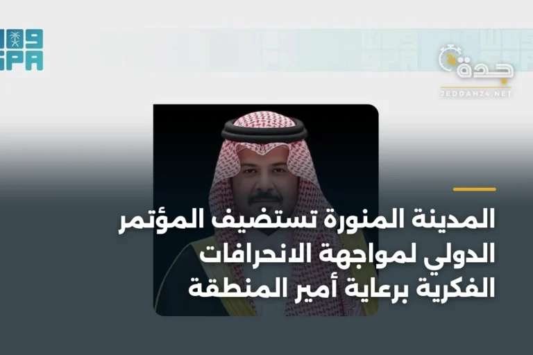 المدينة المنورة تستضيف المؤتمر الدولي لمواجهة الانحرافات الفكرية برعاية أمير المنطقة 4 article 334737