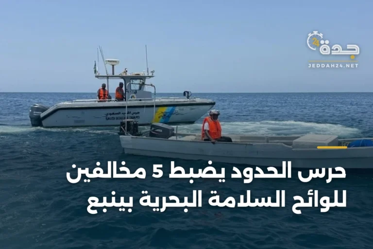 حرس الحدود يضبط 5 مخالفين للوائح السلامة البحرية بينبع 3 article 334738