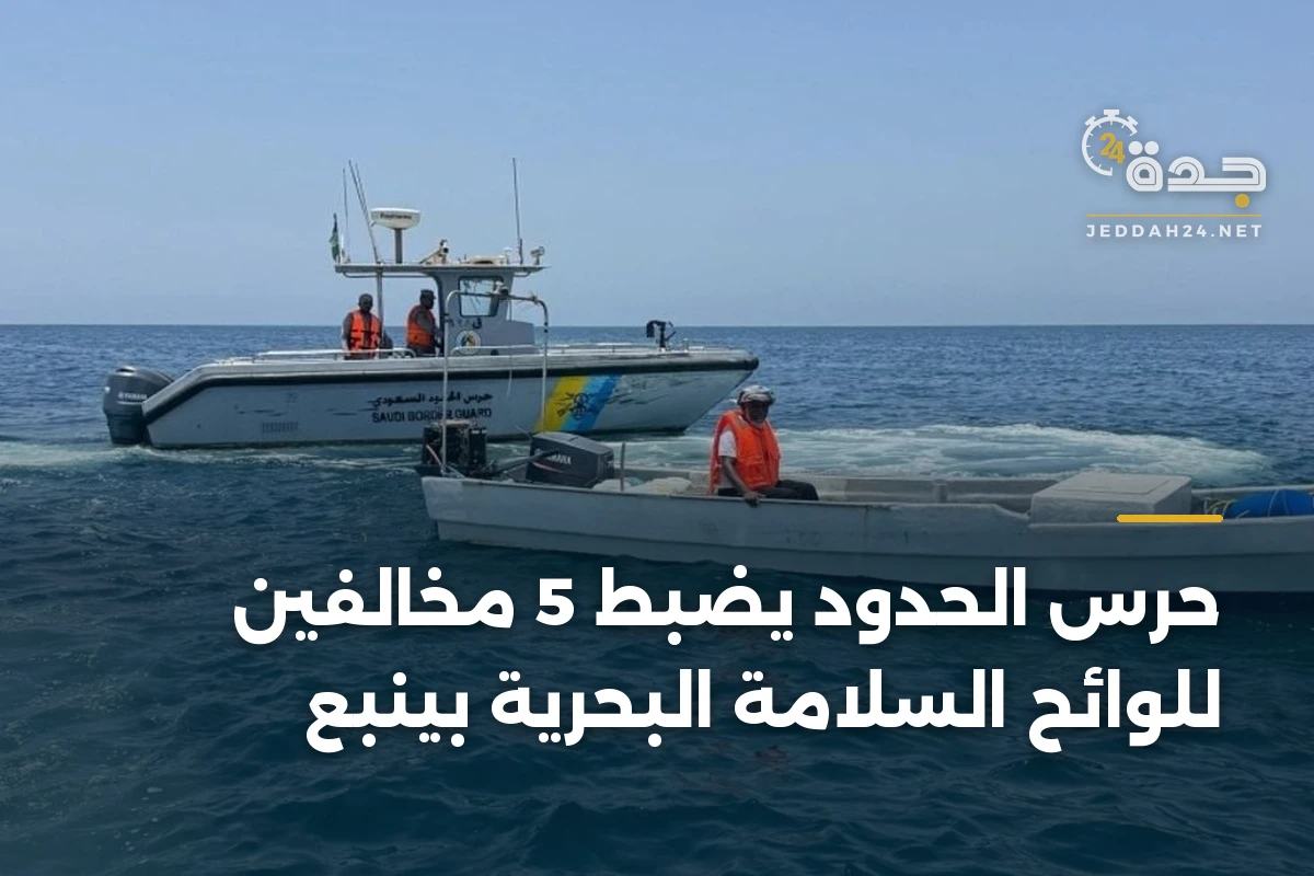 حرس الحدود يضبط 5 مخالفين للوائح السلامة البحرية بينبع