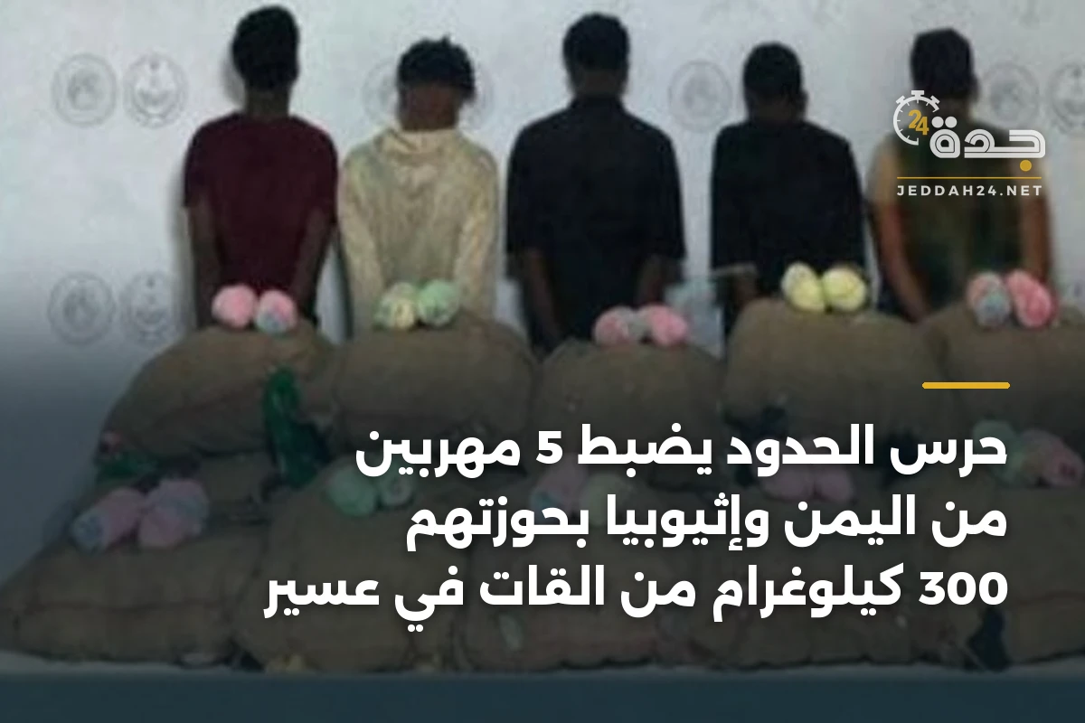 حرس الحدود يضبط 5 مهربين من اليمن وإثيوبيا بحوزتهم 300 كيلوغرام من القات في عسير