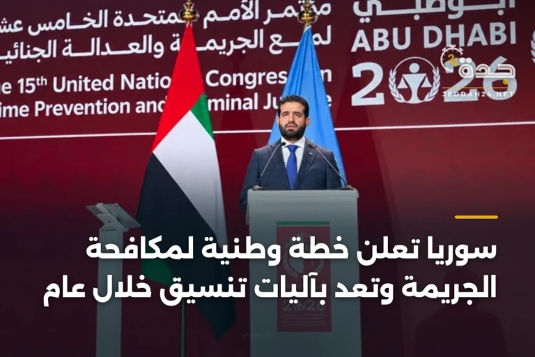 سوريا تعلن خطة وطنية لمكافحة الجريمة وتعد بآليات تنسيق خلال عام 5 article 334769