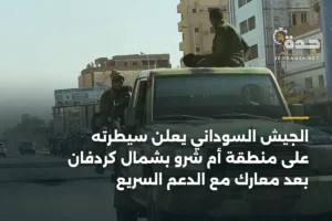 الجيش السوداني يعلن سيطرته على منطقة أم شرو بشمال كردفان بعد معارك مع الدعم السريع 2 article 334810
