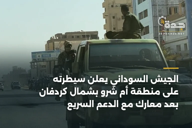 الجيش السوداني يعلن سيطرته على منطقة أم شرو بشمال كردفان بعد معارك مع الدعم السريع 4 article 334810