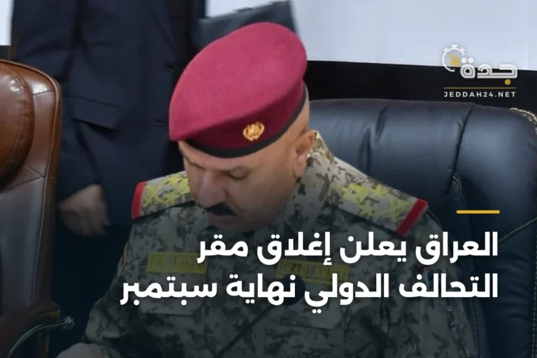 العراق يعلن إغلاق مقر التحالف الدولي نهاية سبتمبر 2 article 334880