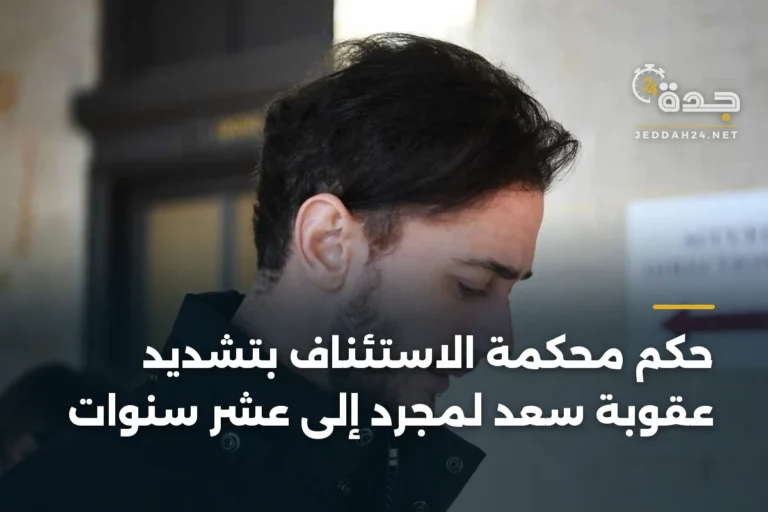 حكم محكمة الاستئناف بتشديد عقوبة سعد لمجرد إلى عشر سنوات 5 article 334881