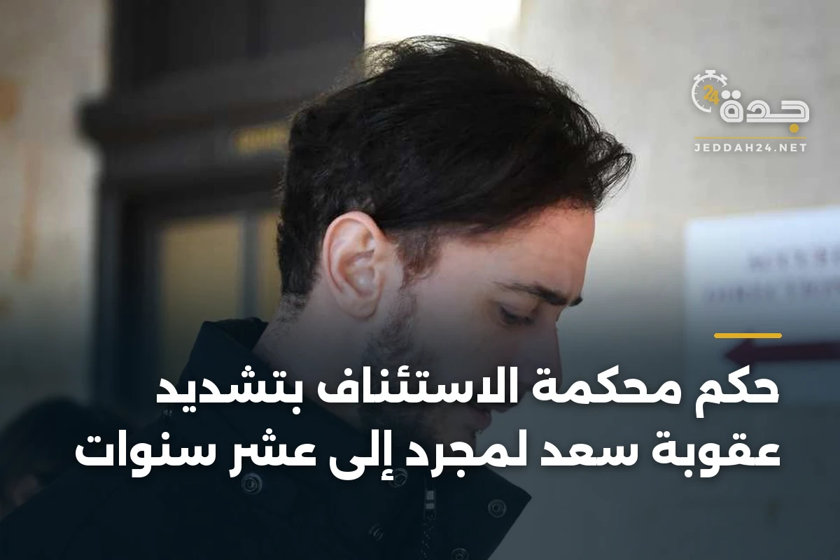 حكم محكمة الاستئناف بتشديد عقوبة سعد لمجرد إلى عشر سنوات