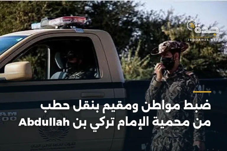 ضبط مواطن ومقيم بنقل حطب من محمية الإمام تركي بن Abdullah 3 article 334892