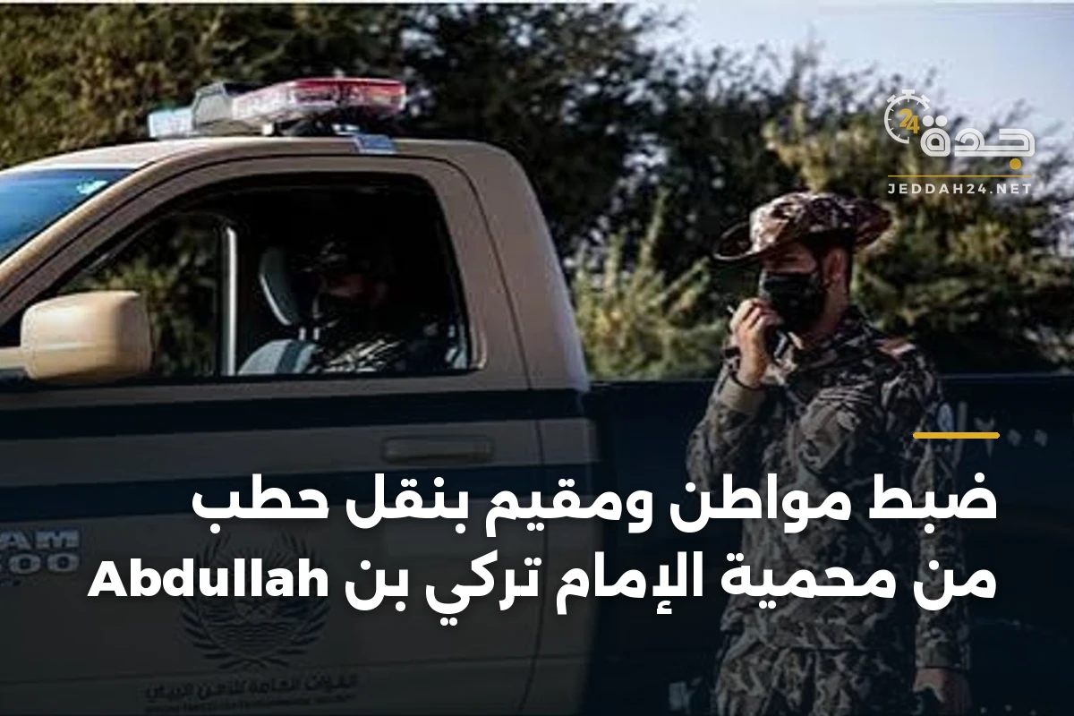 ضبط مواطن ومقيم بنقل حطب من محمية الإمام تركي بن Abdullah