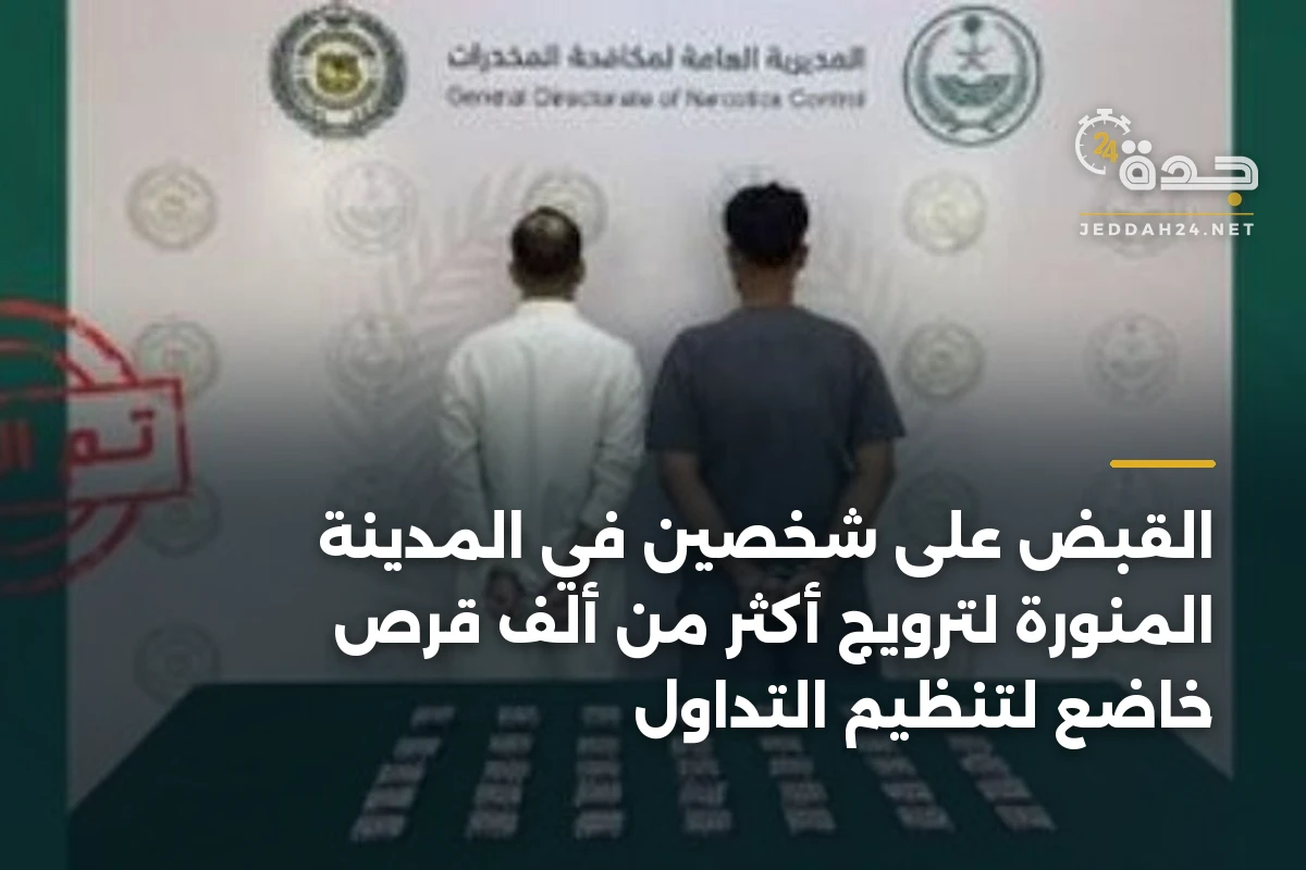 القبض على شخصين في المدينة المنورة لترويج أكثر من ألف قرص خاضع لتنظيم التداول