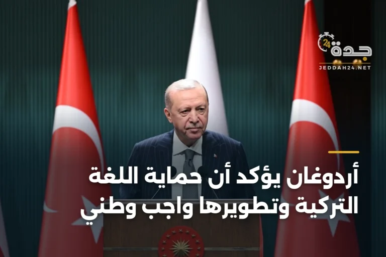 أردوغان يؤكد أن حماية اللغة التركية وتطويرها واجب وطني 4 article 334941