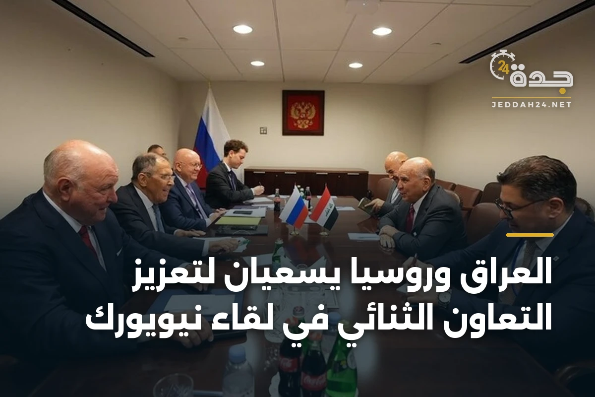 العراق وروسيا يسعيان لتعزيز التعاون الثنائي في لقاء نيويورك 1 العراق وروسيا يسعيان لتعزيز التعاون الثنائي في لقاء نيويورك