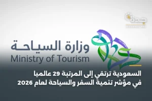السعودية ترتقي إلى المرتبة 29 عالميًا في مؤشر تنمية السفر والسياحة لعام 2026 3 article 335102