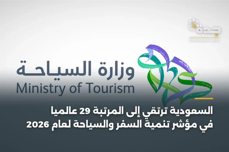 السعودية ترتقي إلى المرتبة 29 عالميًا في مؤشر تنمية السفر والسياحة لعام 2026 2 article 335102