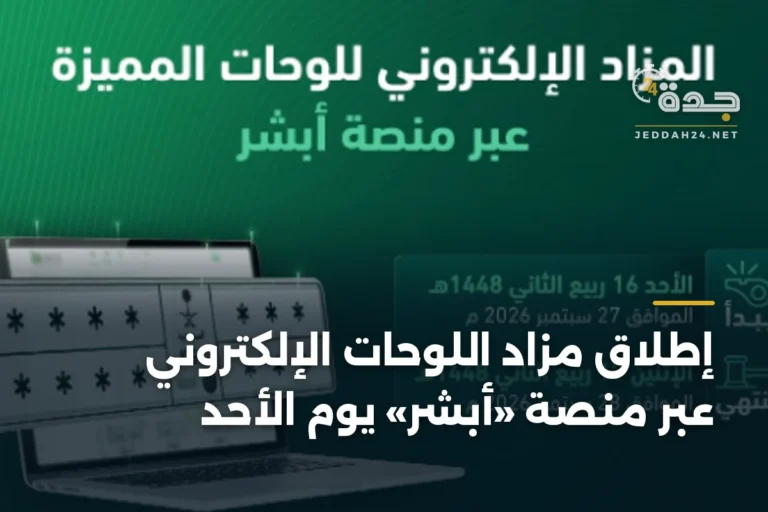 إطلاق مزاد اللوحات الإلكتروني عبر منصة «أبشر» يوم الأحد 4 article 335103