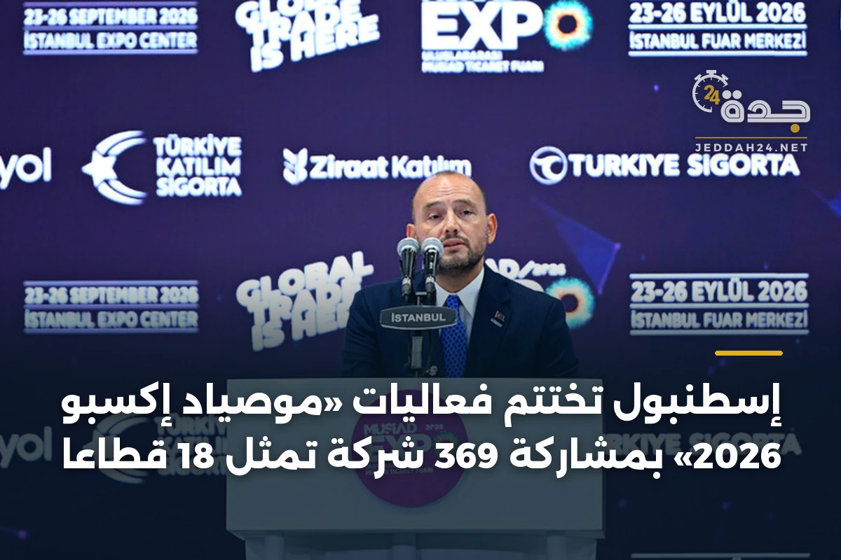 إسطنبول تختتم فعاليات «موصياد إكسبو 2026» بمشاركة 369 شركة تمثل 18 قطاعًا 1 إسطنبول تختتم فعاليات «موصياد إكسبو 2026» بمشاركة 369 شركة تمثل 18 قطاعًا