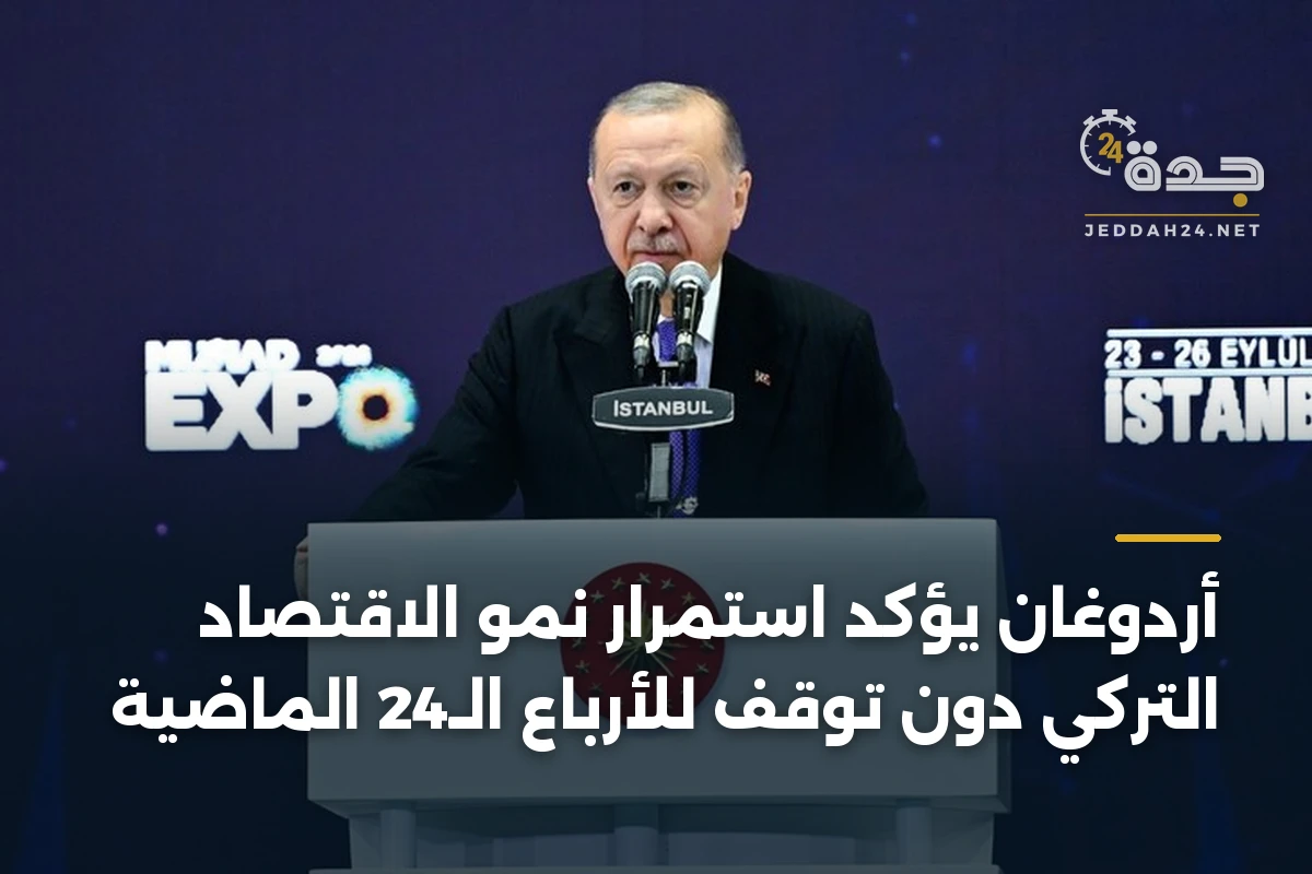 أردوغان يؤكد استمرار نمو الاقتصاد التركي دون توقف للأرباع الـ24 الماضية