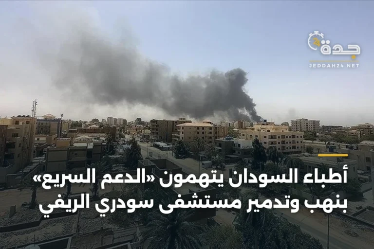 أطباء السودان يتهمون «الدعم السريع» بنهب وتدمير مستشفى سودري الريفي 3 article 335220