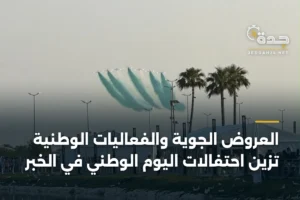 العروض الجوية والفعاليات الوطنية تزيّن احتفالات اليوم الوطني في الخبر 4 article 335221