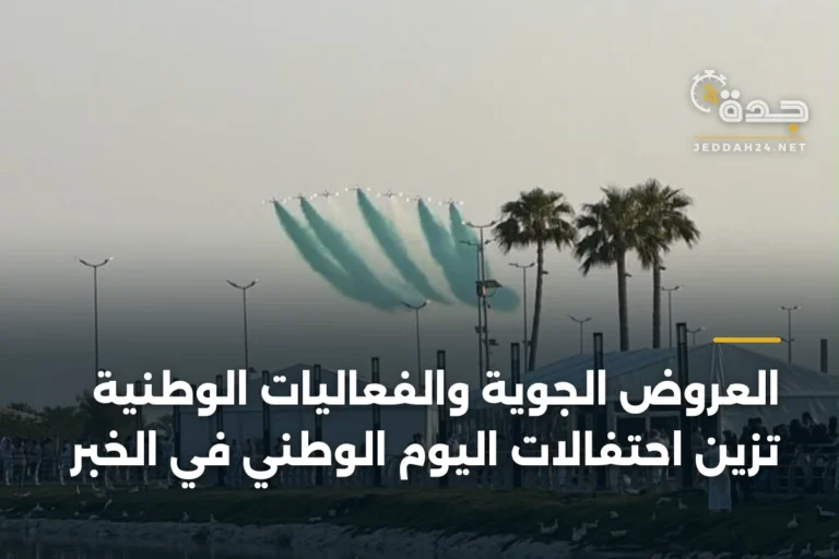 العروض الجوية والفعاليات الوطنية تزيّن احتفالات اليوم الوطني في الخبر 4 article 335221