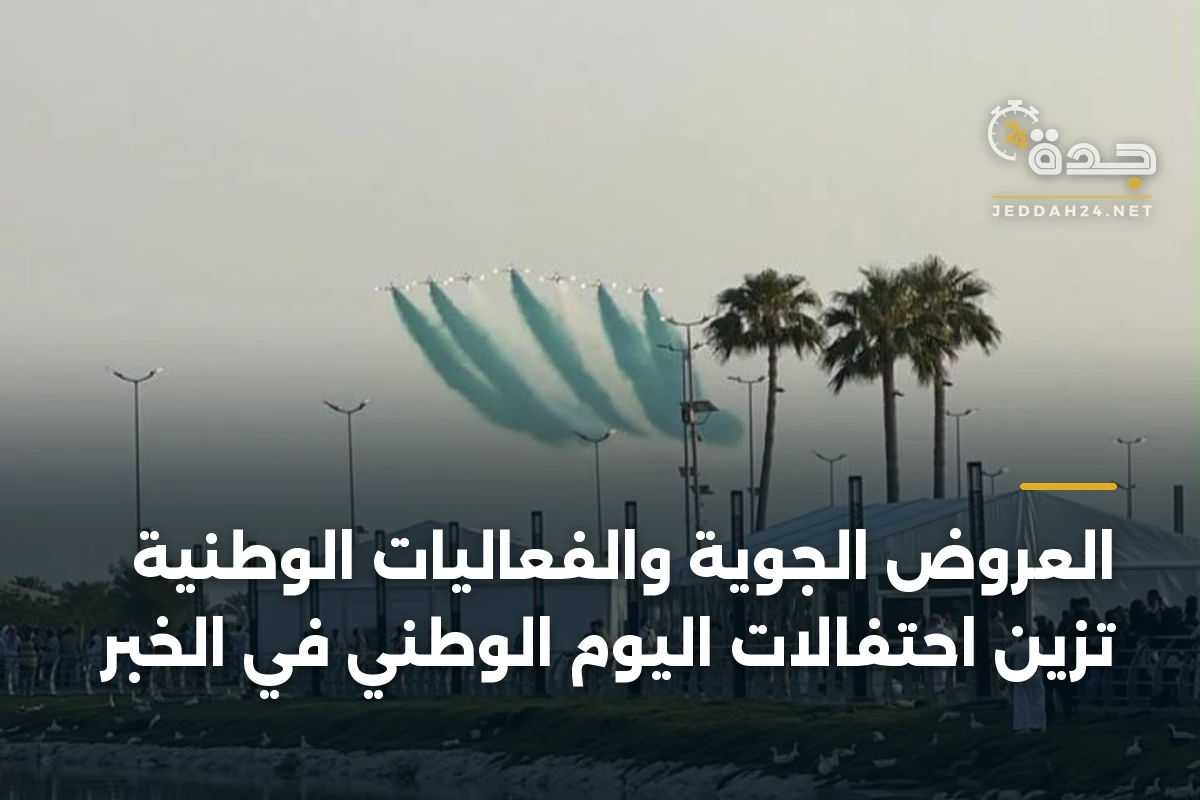 العروض الجوية والفعاليات الوطنية تزيّن احتفالات اليوم الوطني في الخبر 1 العروض الجوية والفعاليات الوطنية تزيّن احتفالات اليوم الوطني في الخبر