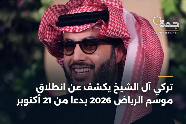 تركي آل الشيخ يكشف عن انطلاق موسم الرياض 2026 بدءًا من 21 أكتوبر 2 article 335222