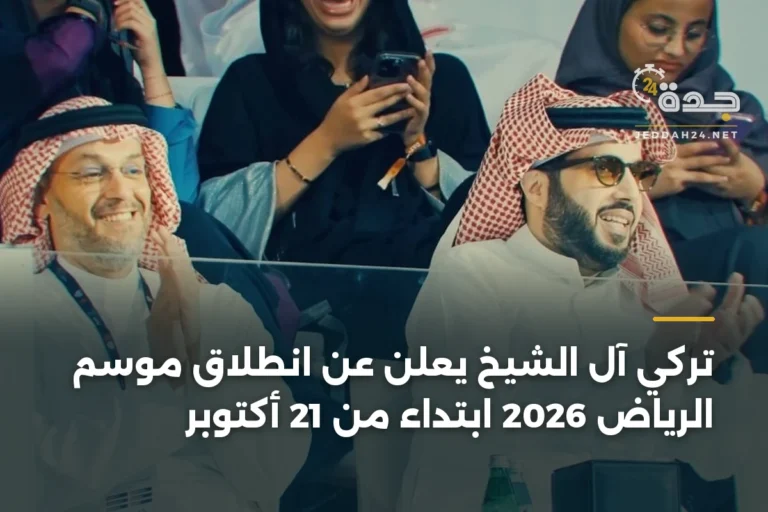 تركي آل الشيخ يعلن عن انطلاق موسم الرياض 2026 ابتداءً من 21 أكتوبر 2 article 335223