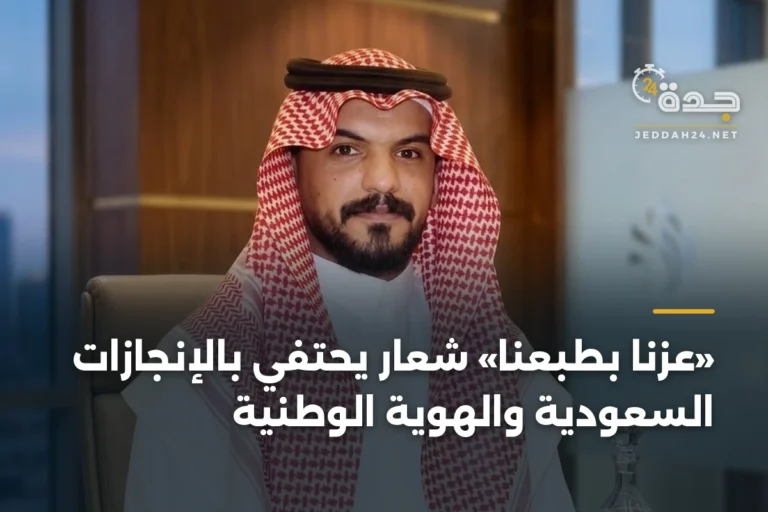 «عزّنا بطبعنا» شعار يحتفي بالإنجازات السعودية والهوية الوطنية 3 article 335224