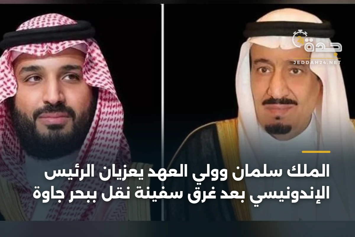 الملك سلمان وولي العهد يعزيان الرئيس الإندونيسي بعد غرق سفينة نقل ببحر جاوة 1 الملك سلمان وولي العهد يعزيان الرئيس الإندونيسي بعد غرق سفينة نقل ببحر جاوة