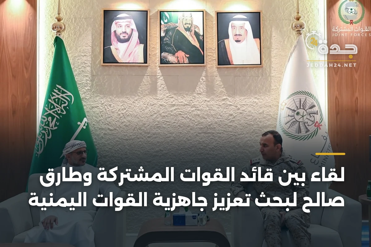 لقاء بين قائد القوات المشتركة وطارق صالح لبحث تعزيز جاهزية القوات اليمنية 1 لقاء بين قائد القوات المشتركة وطارق صالح لبحث تعزيز جاهزية القوات اليمنية