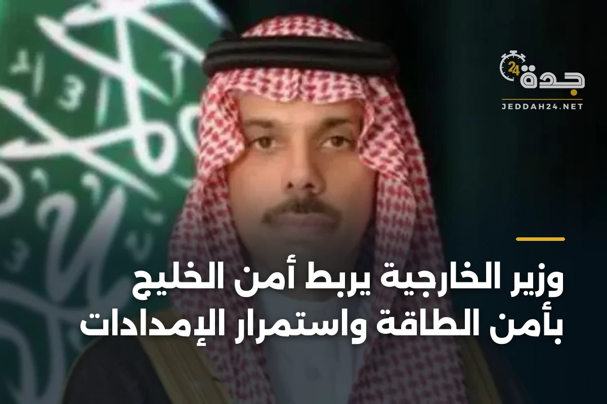 وزير الخارجية يربط أمن الخليج بأمن الطاقة واستمرار الإمدادات