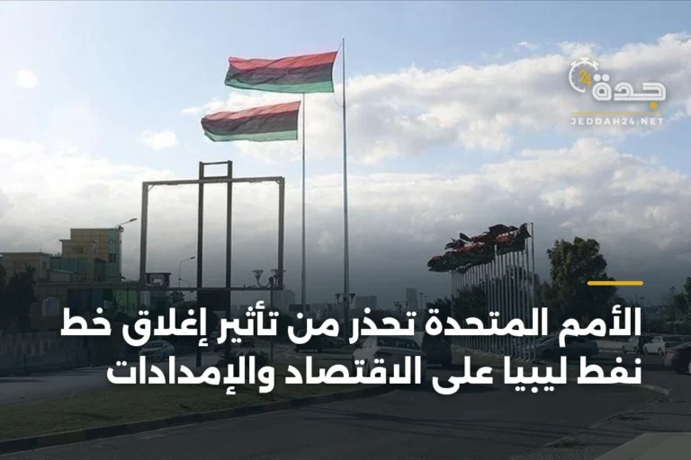 الأمم المتحدة تحذر من تأثير إغلاق خط نفط ليبيا على الاقتصاد والإمدادات 2 article 335274
